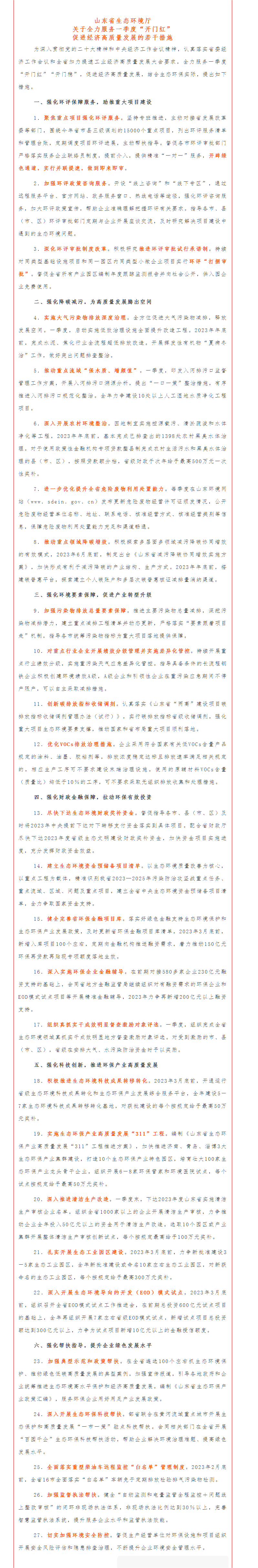 1676513829665025.png 政策速遞 ▏《山東省生態(tài)環(huán)境廳關(guān)于全力服務(wù)一季度“開門紅”促進(jìn)經(jīng)濟高質(zhì)量發(fā)展的若干措施》.png